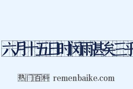 六月十五日时闵雨甚矣三乎是什么意思的图片